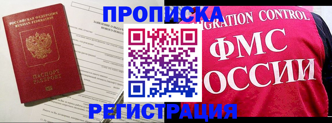 прописка для работы в Бердске